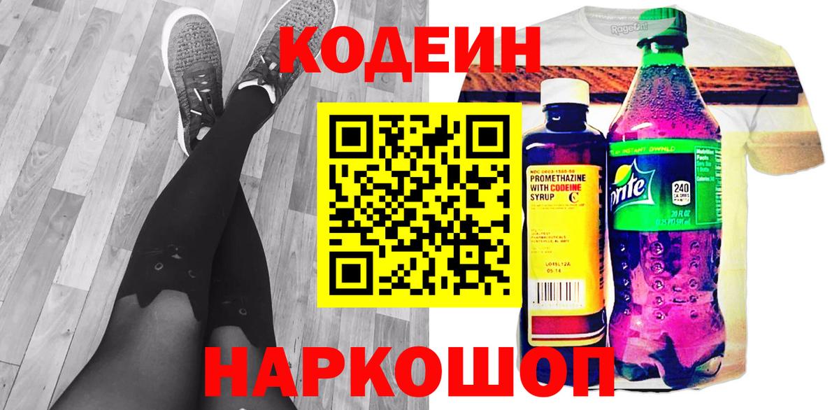 Кодеин напиток Lean (лин)  Вход с VPN  Артёмовский 